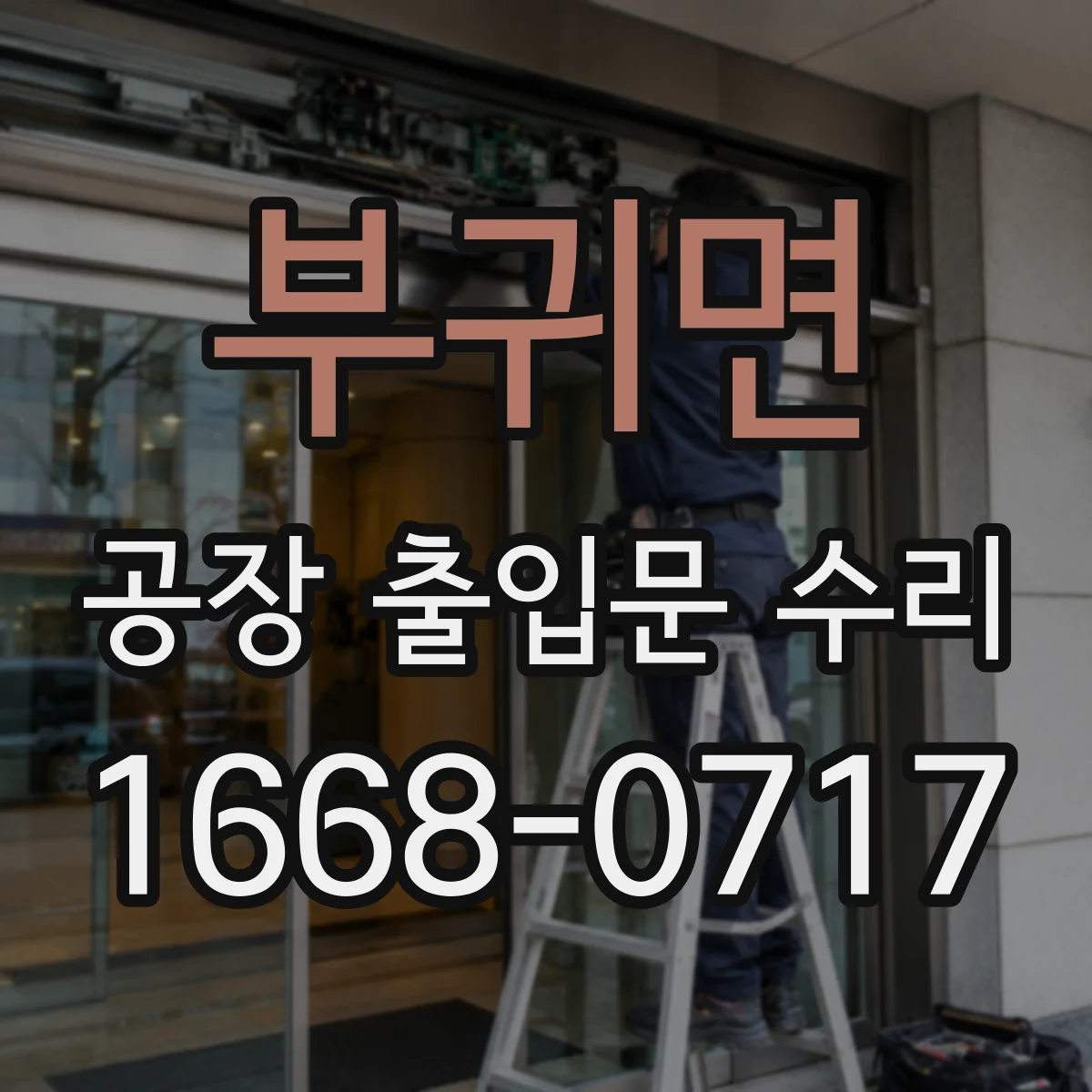 부귀면 공장 출입문 수리
