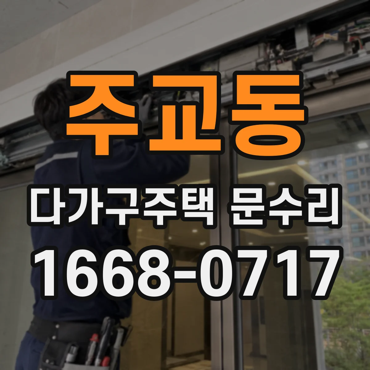 주교동 다가구주택 문수리