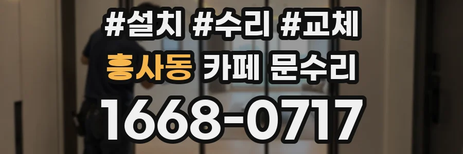 흥사동 카페 문수리
