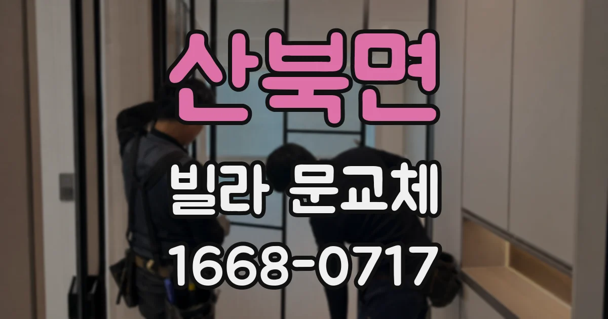 산북면 빌라 문교체