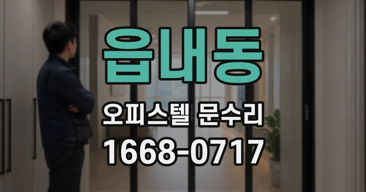 읍내동 오피스텔 문수리