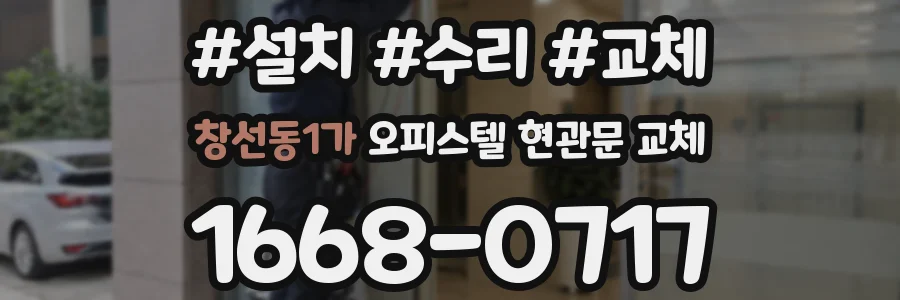창선동1가 오피스텔 현관문 교체