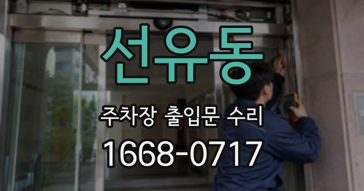 선유동 주차장 출입문 수리