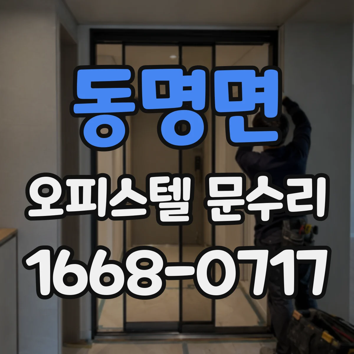 동명면 오피스텔 문수리