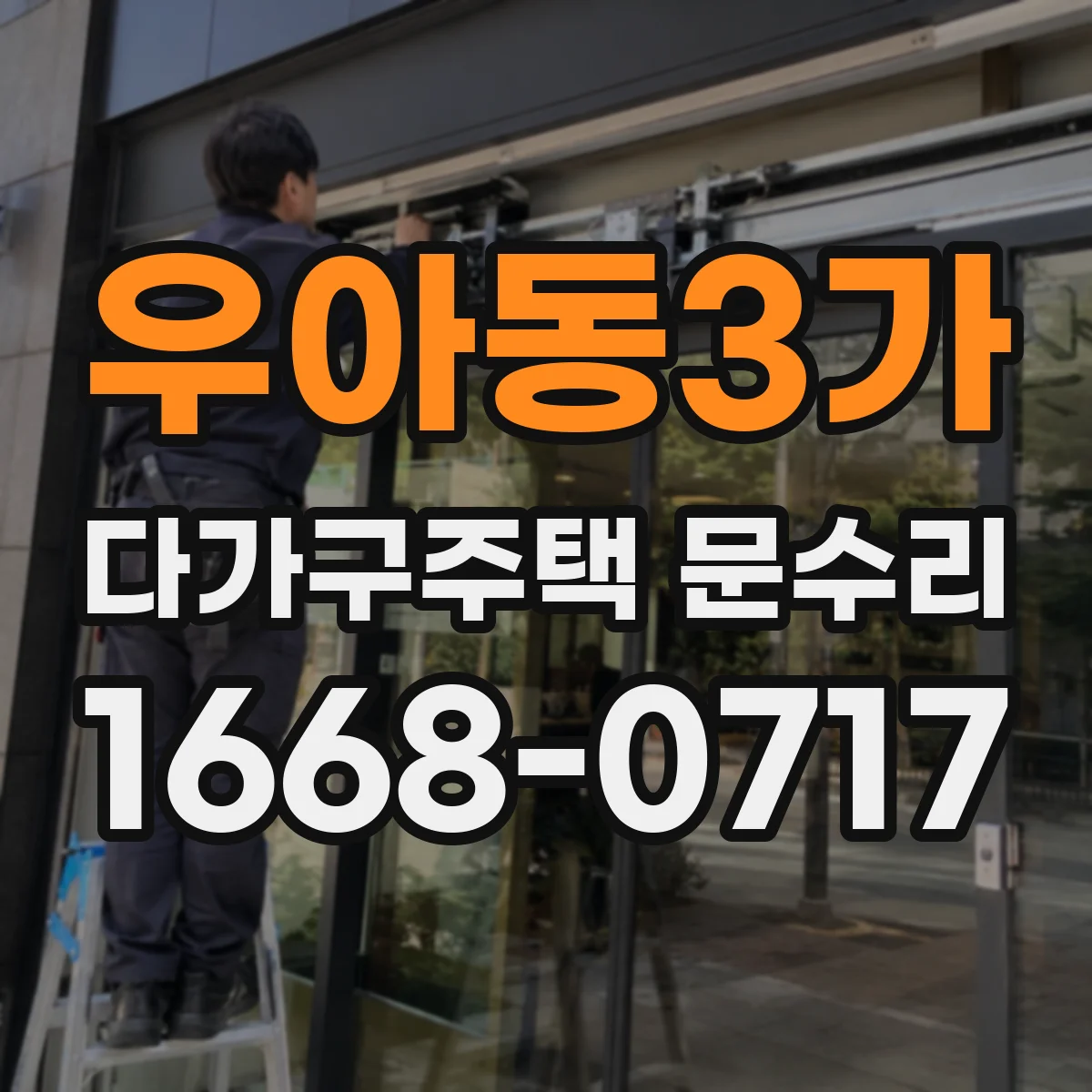 우아동3가 다가구주택 문수리