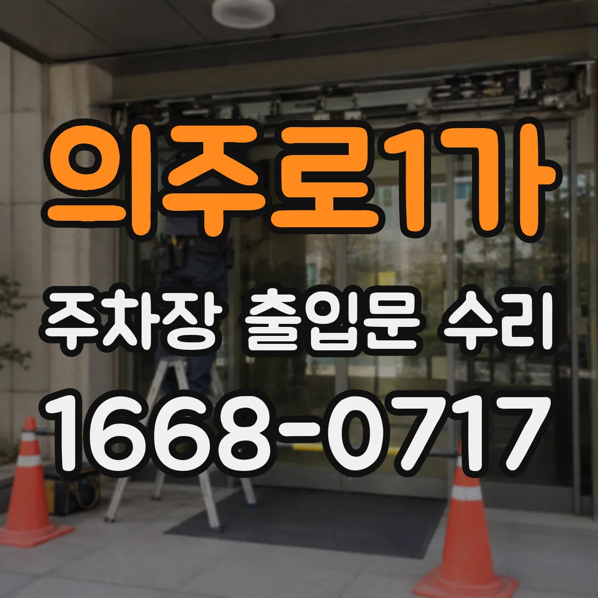 의주로1가 주차장 출입문 수리