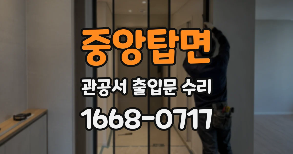 중앙탑면 관공서 출입문 수리