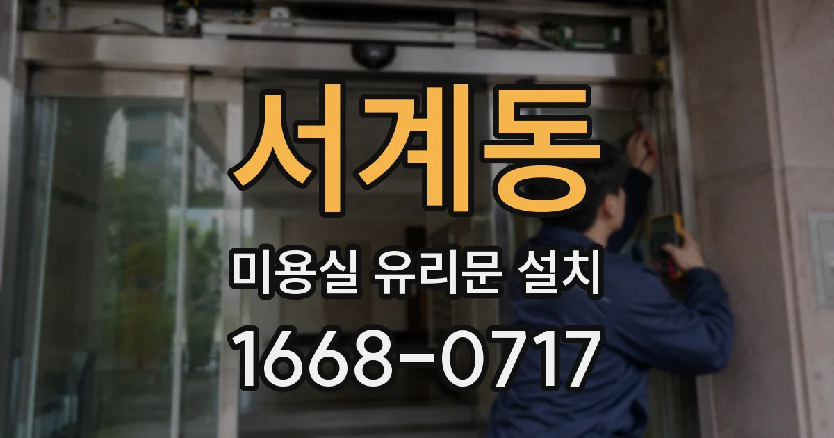 서계동 미용실 유리문 설치