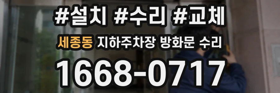 세종동 지하주차장 방화문 수리