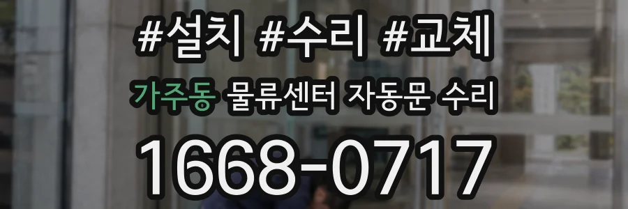 가주동 물류센터 자동문 수리