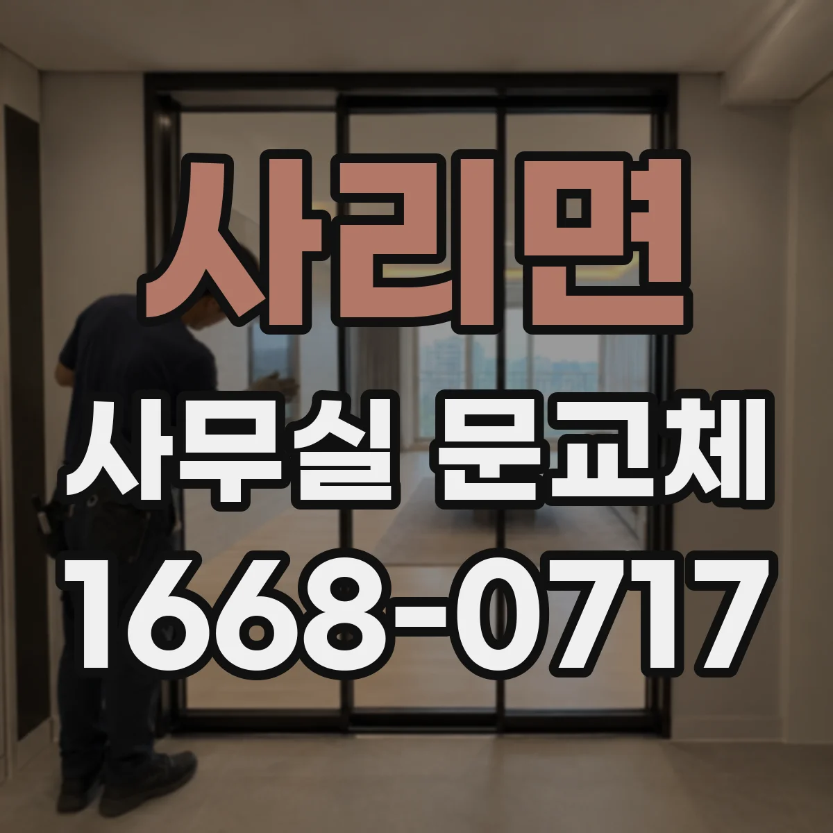 사리면 사무실 문교체