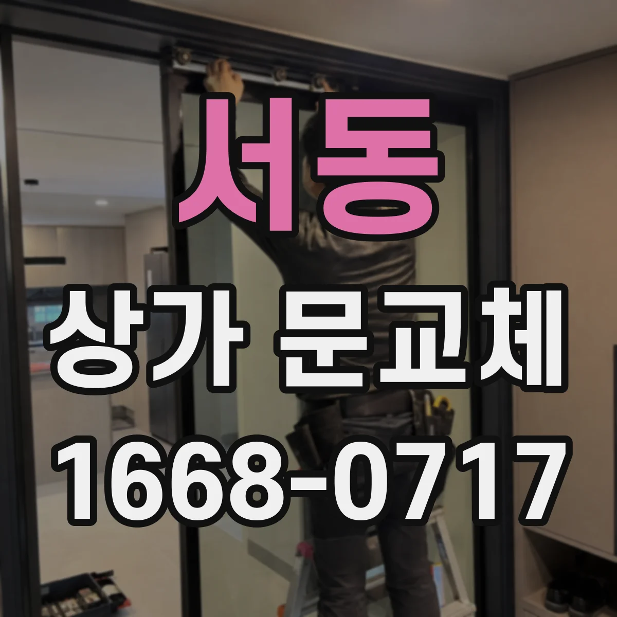서동 상가 문교체