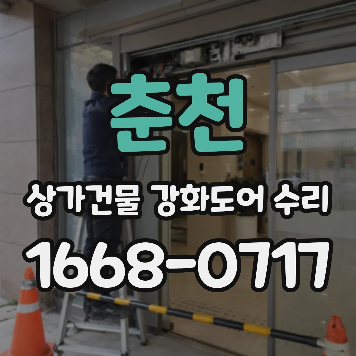 춘천 상가건물 강화도어 수리