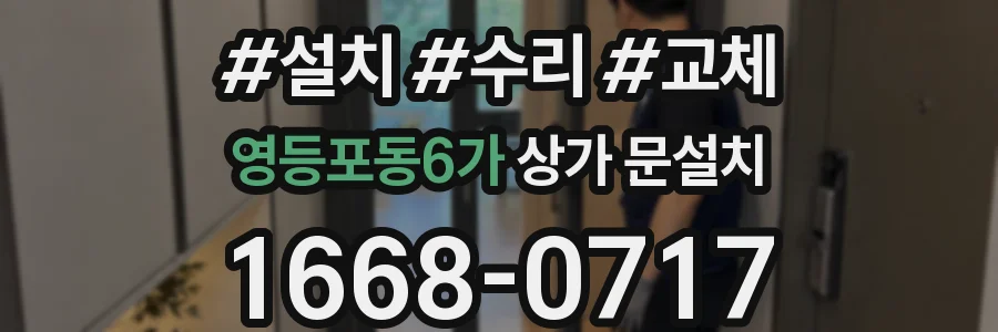 영등포동6가 상가 문설치