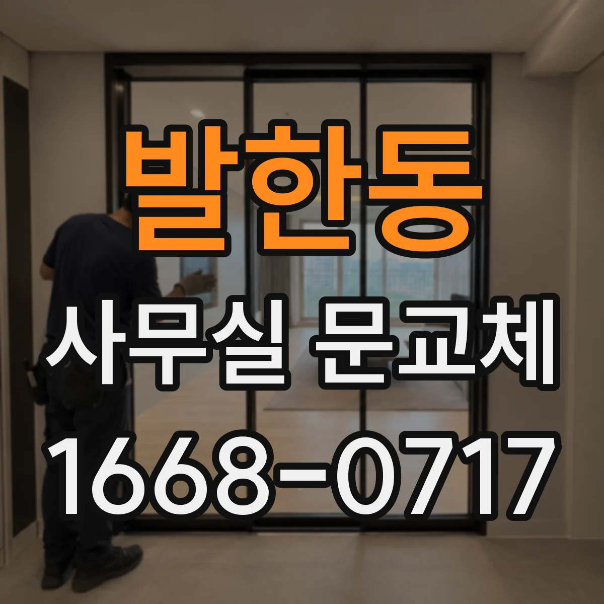 발한동 사무실 문교체