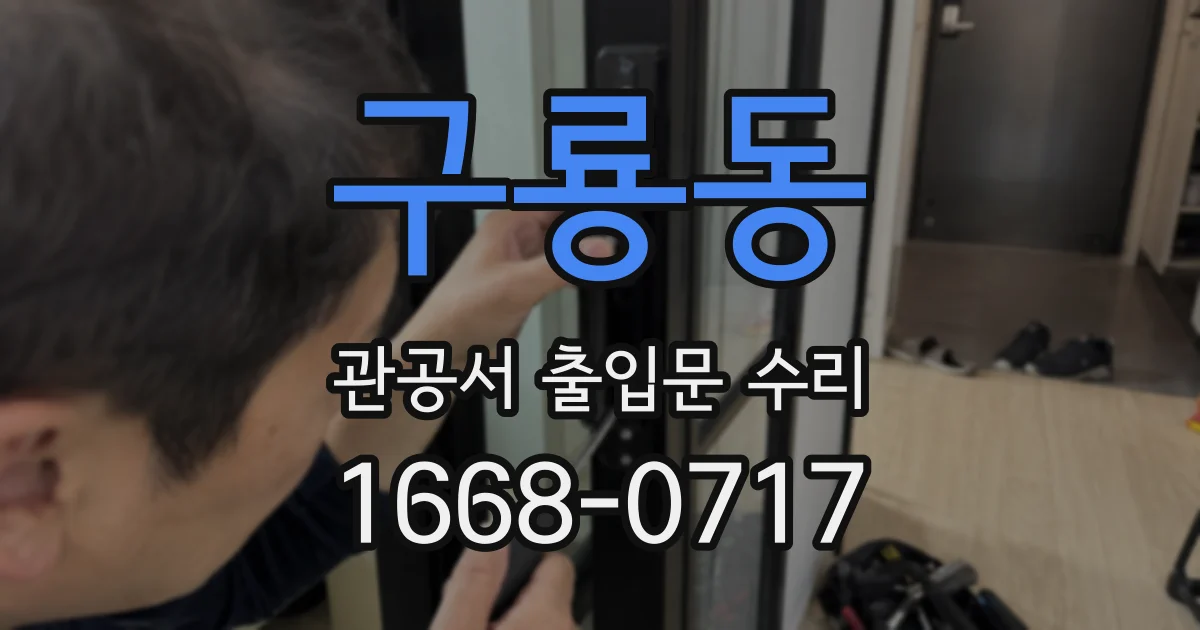 구룡동 관공서 출입문 수리