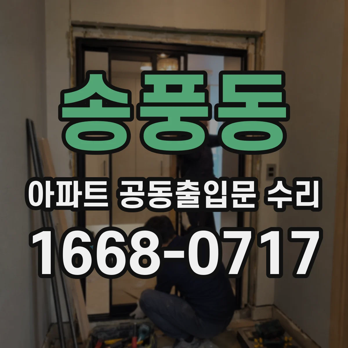 송풍동 아파트 공동출입문 수리