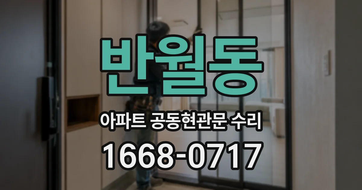 반월동 아파트 공동현관문 수리