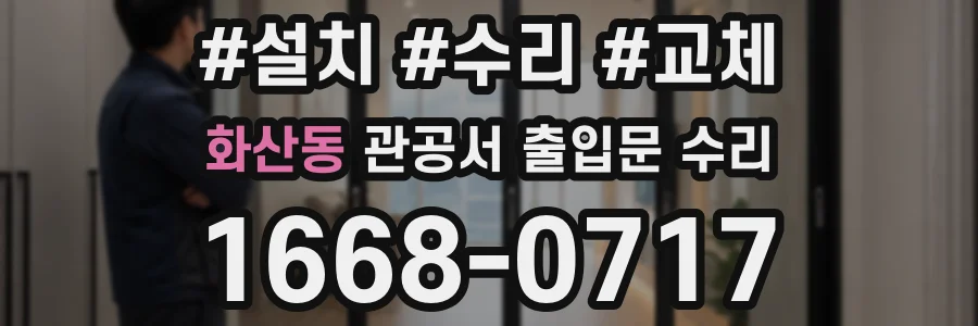화산동 관공서 출입문 수리