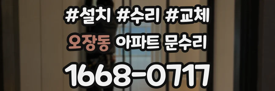 오장동 아파트 문수리