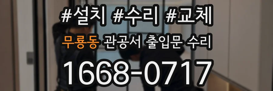 무룡동 관공서 출입문 수리