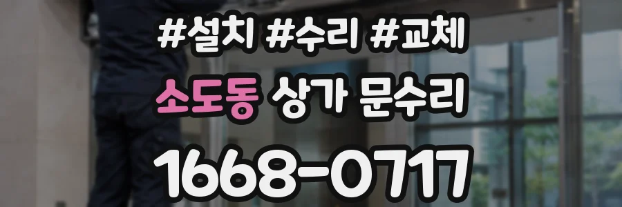 소도동 상가 문수리