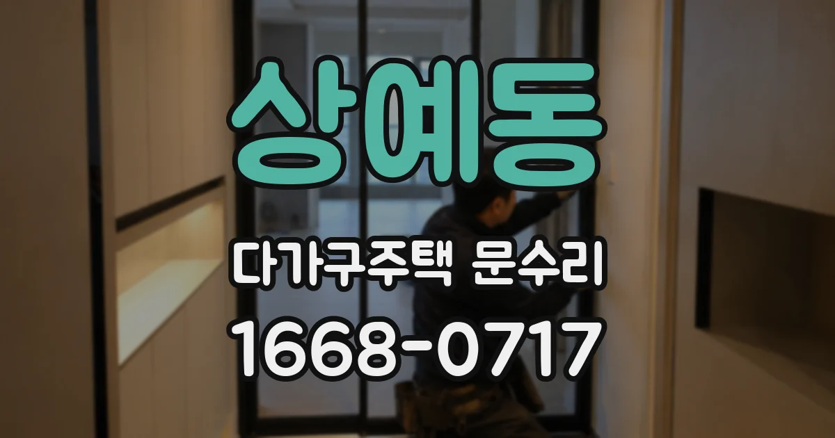 상예동 다가구주택 문수리