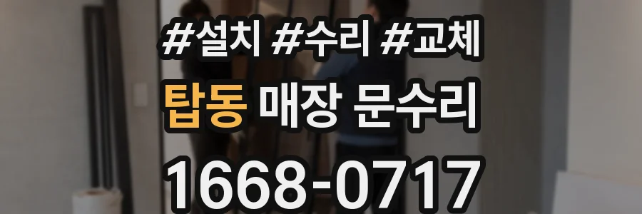 탑동 매장 문수리