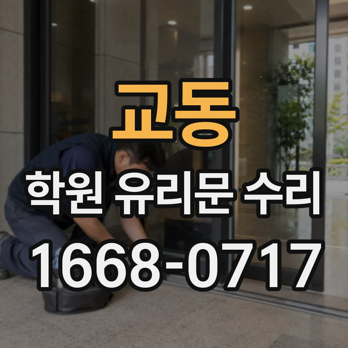 교동 학원 유리문 수리