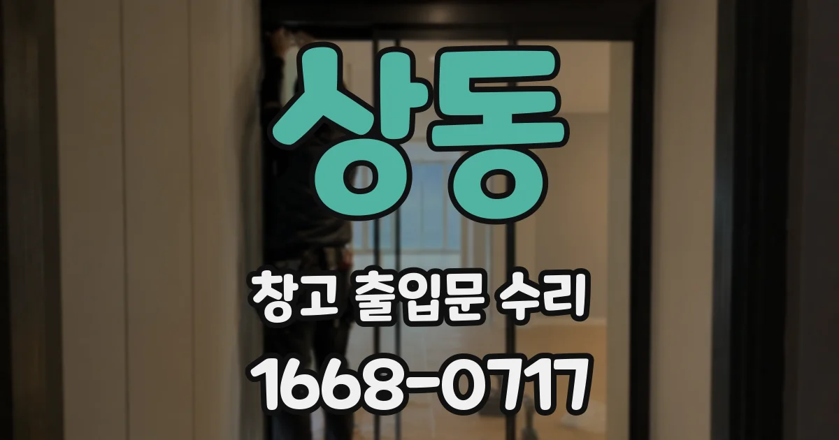 상동 창고 출입문 수리