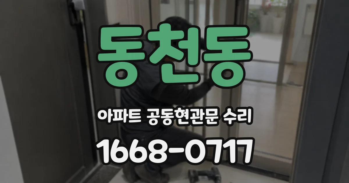 동천동 아파트 공동현관문 수리