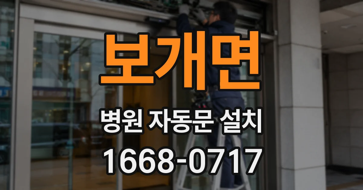 보개면 병원 자동문 설치