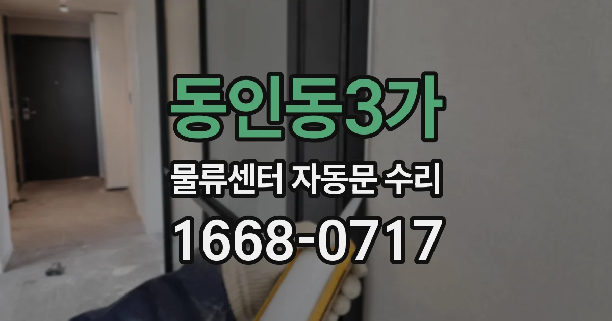 동인동3가 물류센터 자동문 수리