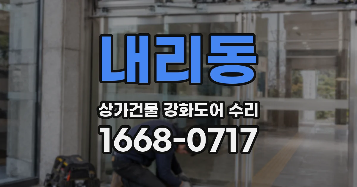 내리동 상가건물 강화도어 수리