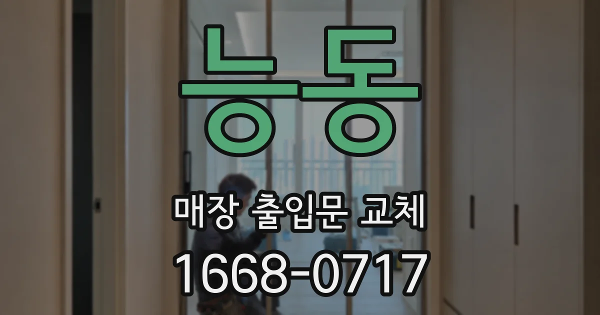능동 매장 출입문 교체