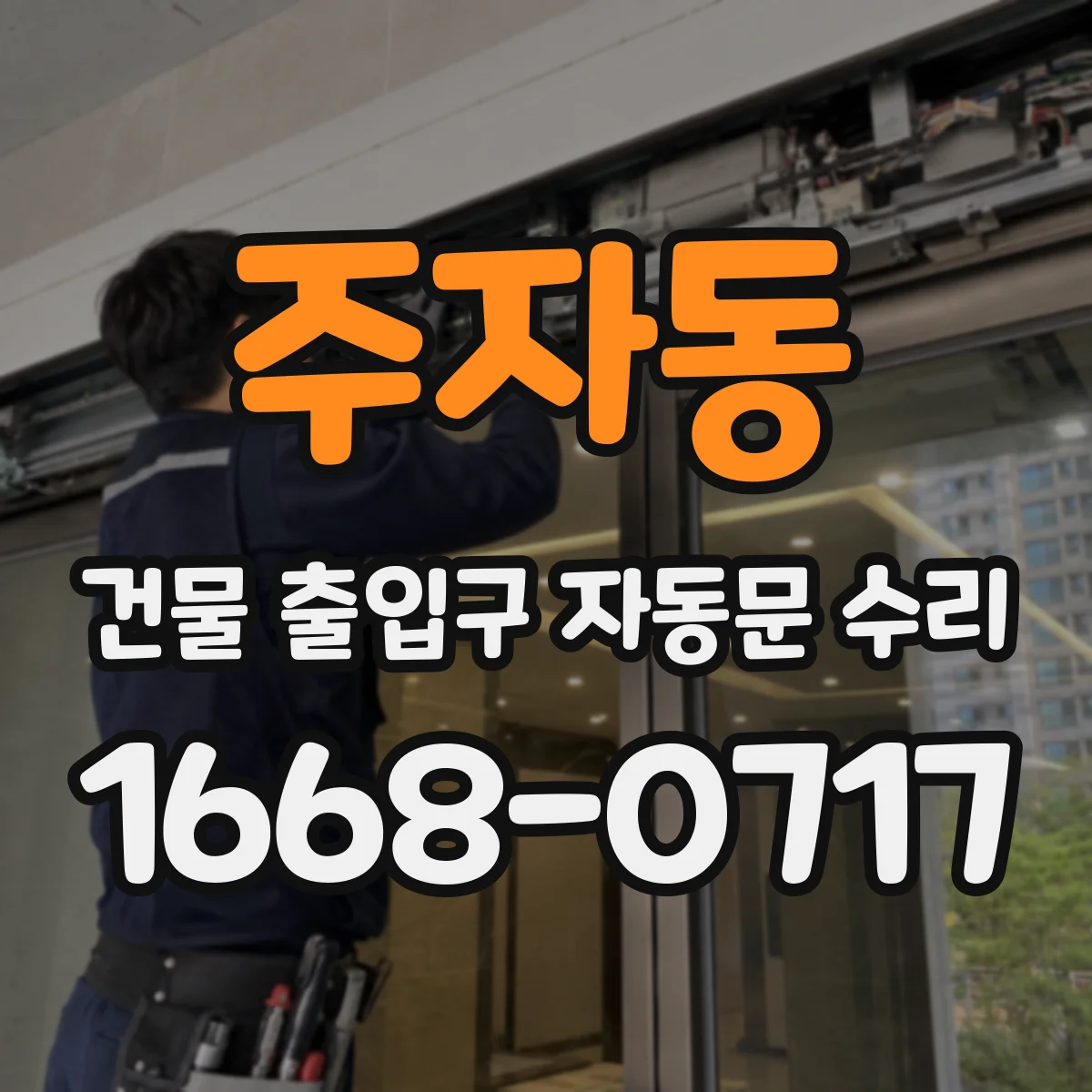 주자동 건물 출입구 자동문 수리 출입구 자동문 원격 제어 먹통 수리