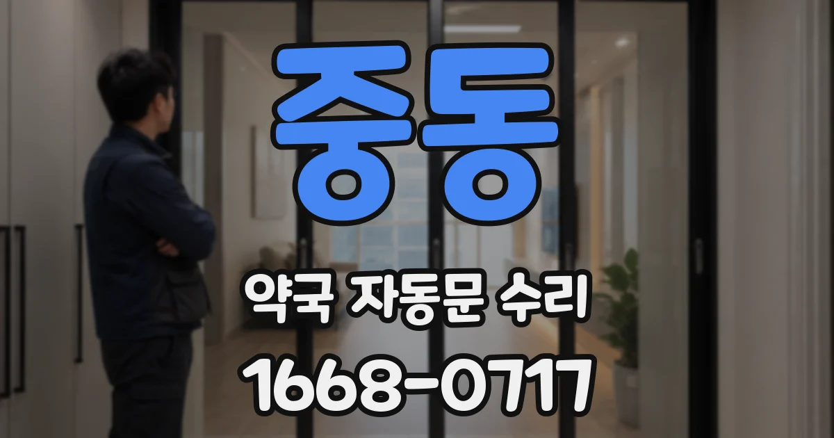 중동 약국 자동문 수리