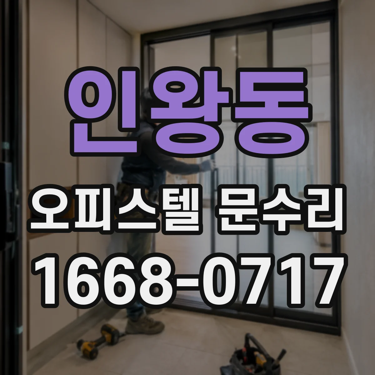 인왕동 오피스텔 문수리