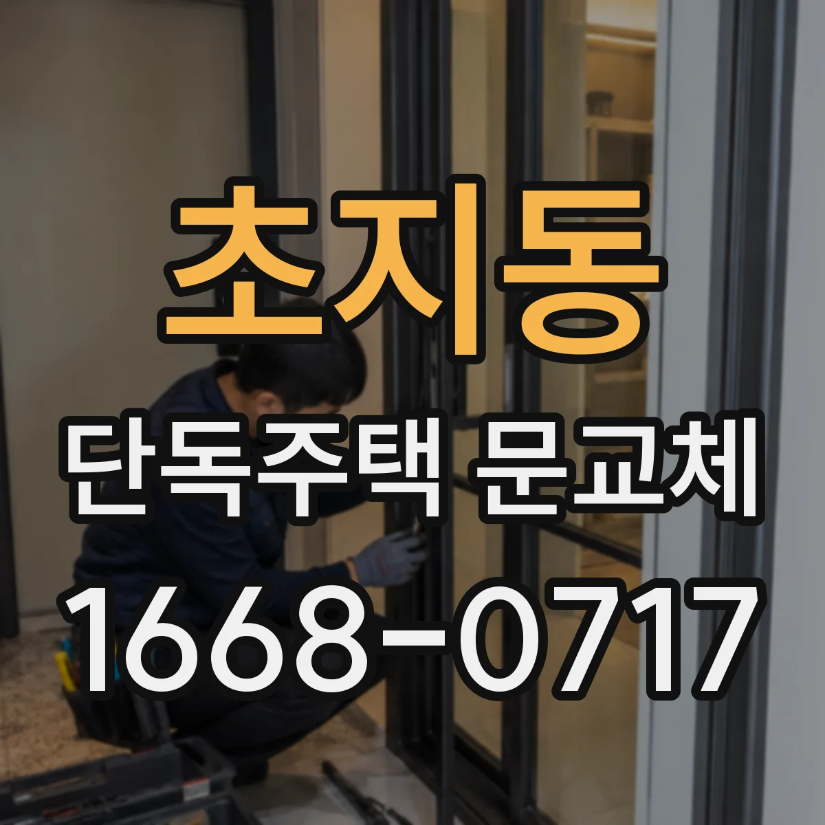초지동 단독주택 문교체