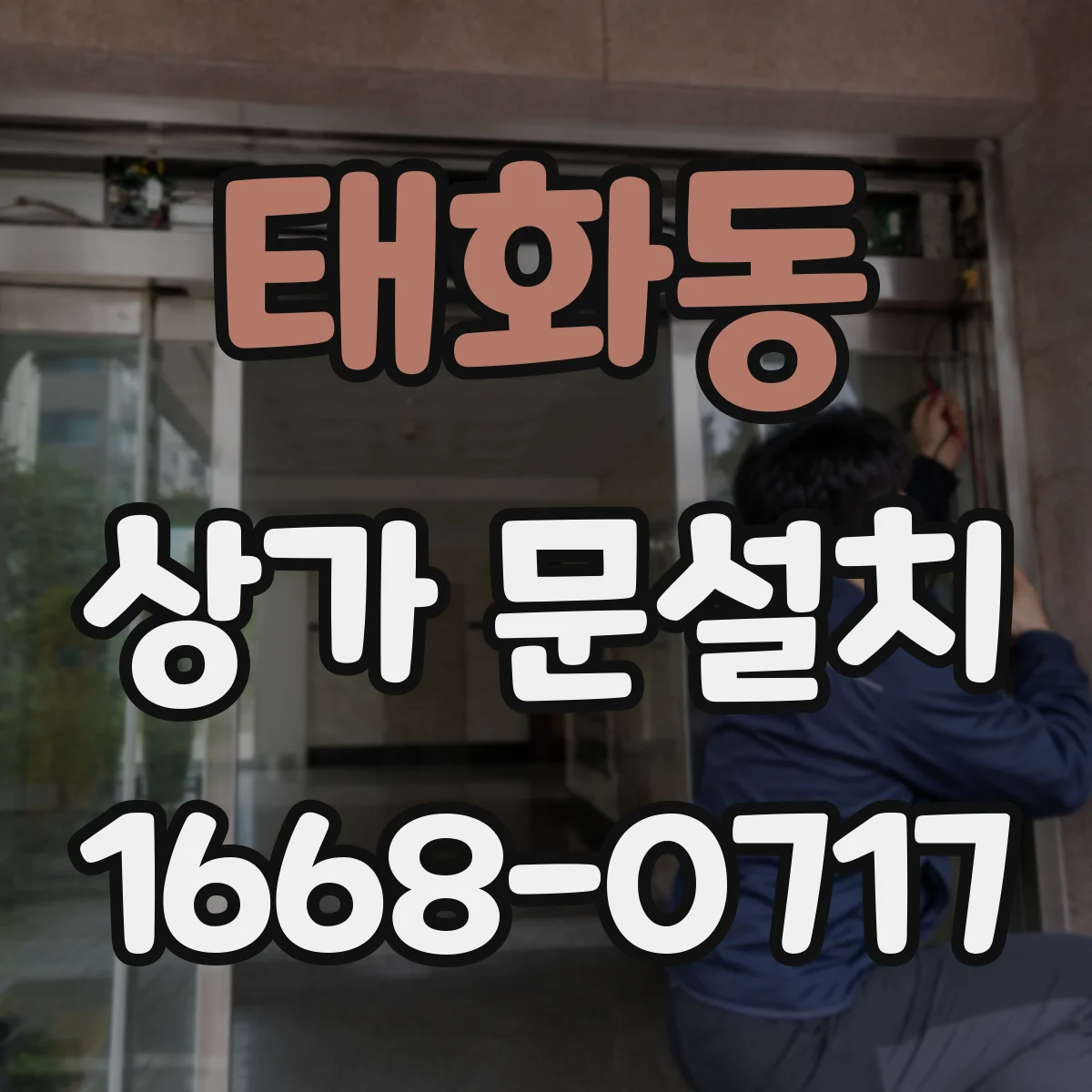 태화동 상가 문설치