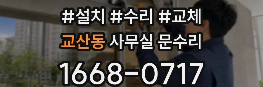 교산동 사무실 문수리