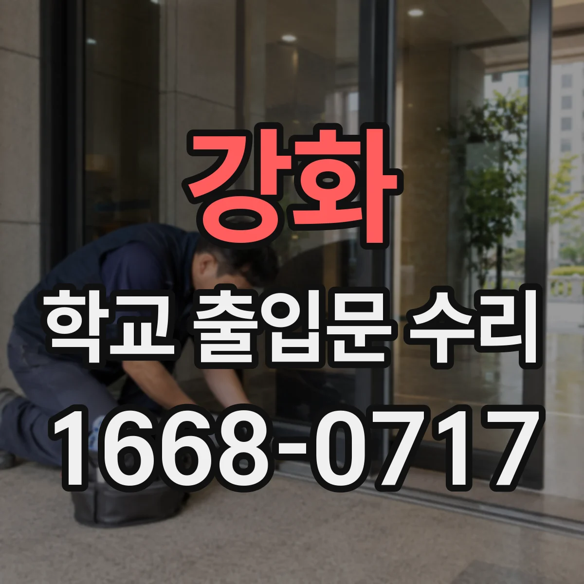 강화 학교 출입문 수리