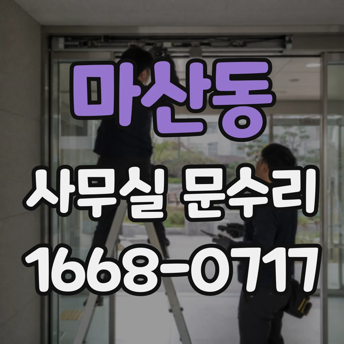마산동 사무실 문수리