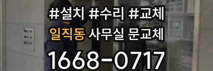 일직동 사무실 문교체