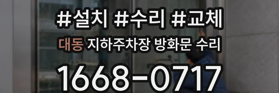 대동 지하주차장 방화문 수리