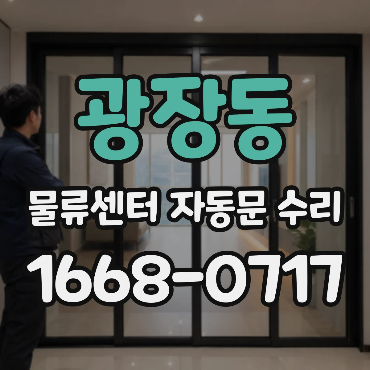 광장동 물류센터 자동문 수리