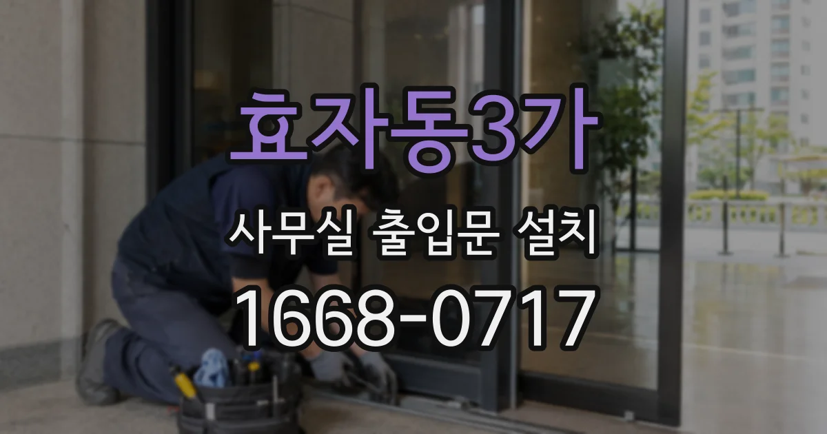 효자동3가 사무실 출입문 설치
