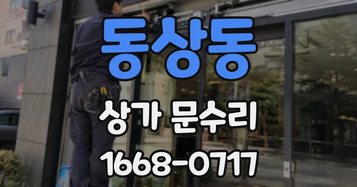 동상동 상가 문수리