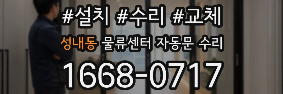 성내동 물류센터 자동문 수리