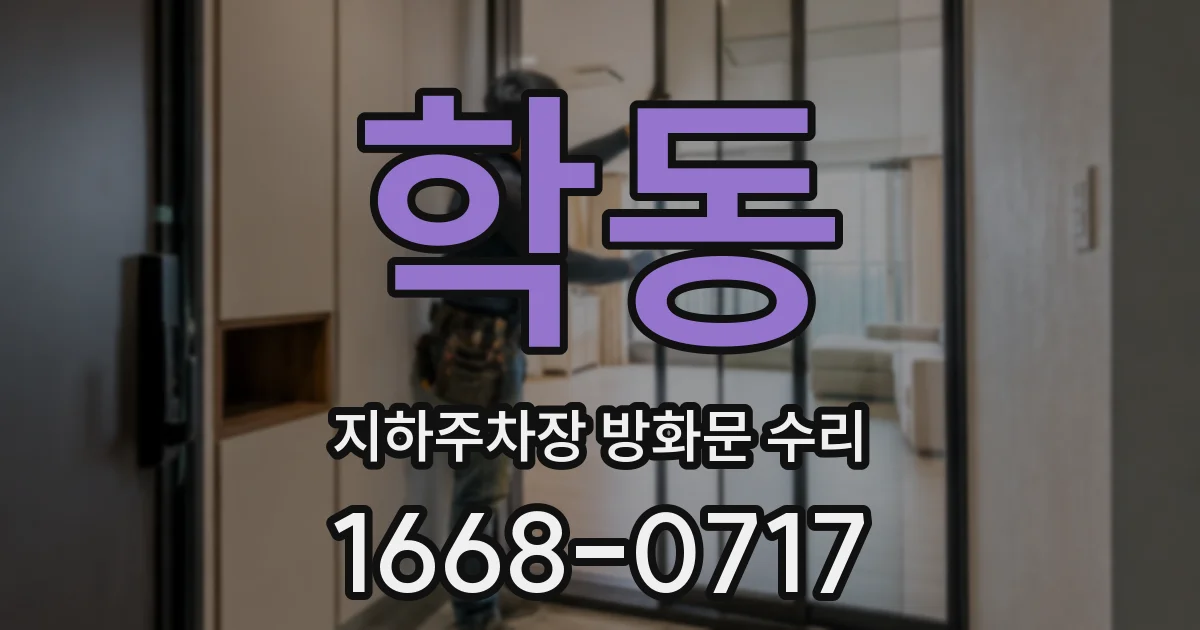 학동 지하주차장 방화문 수리